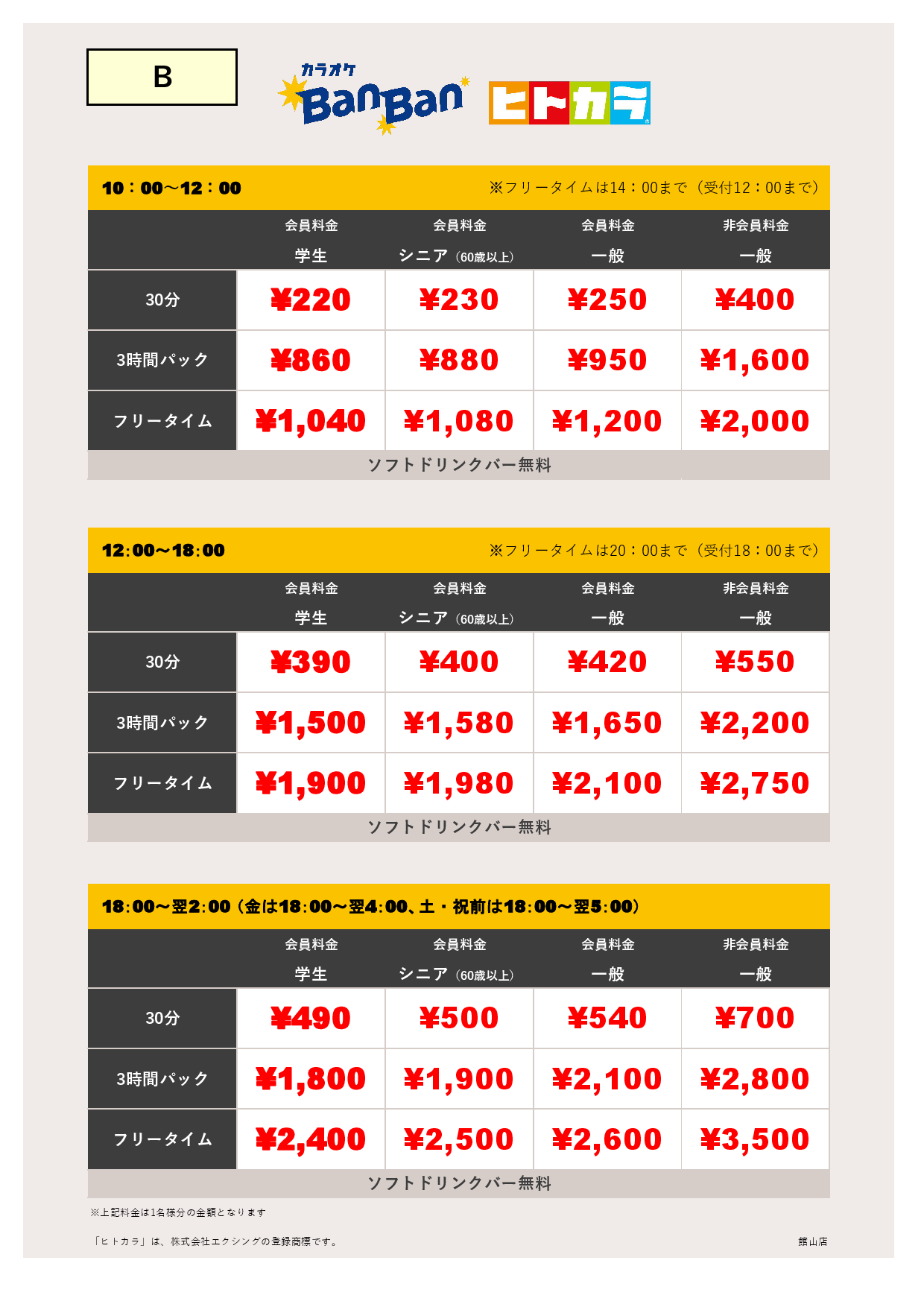 料金表B（ヒトカラ）表