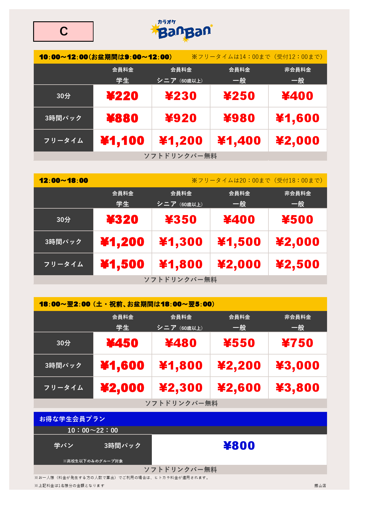 料金表C表