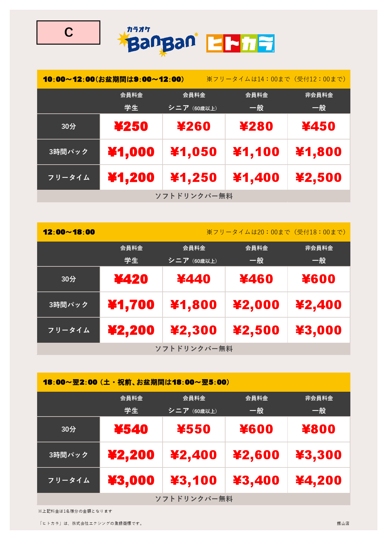 料金表C（ヒトカラ）表