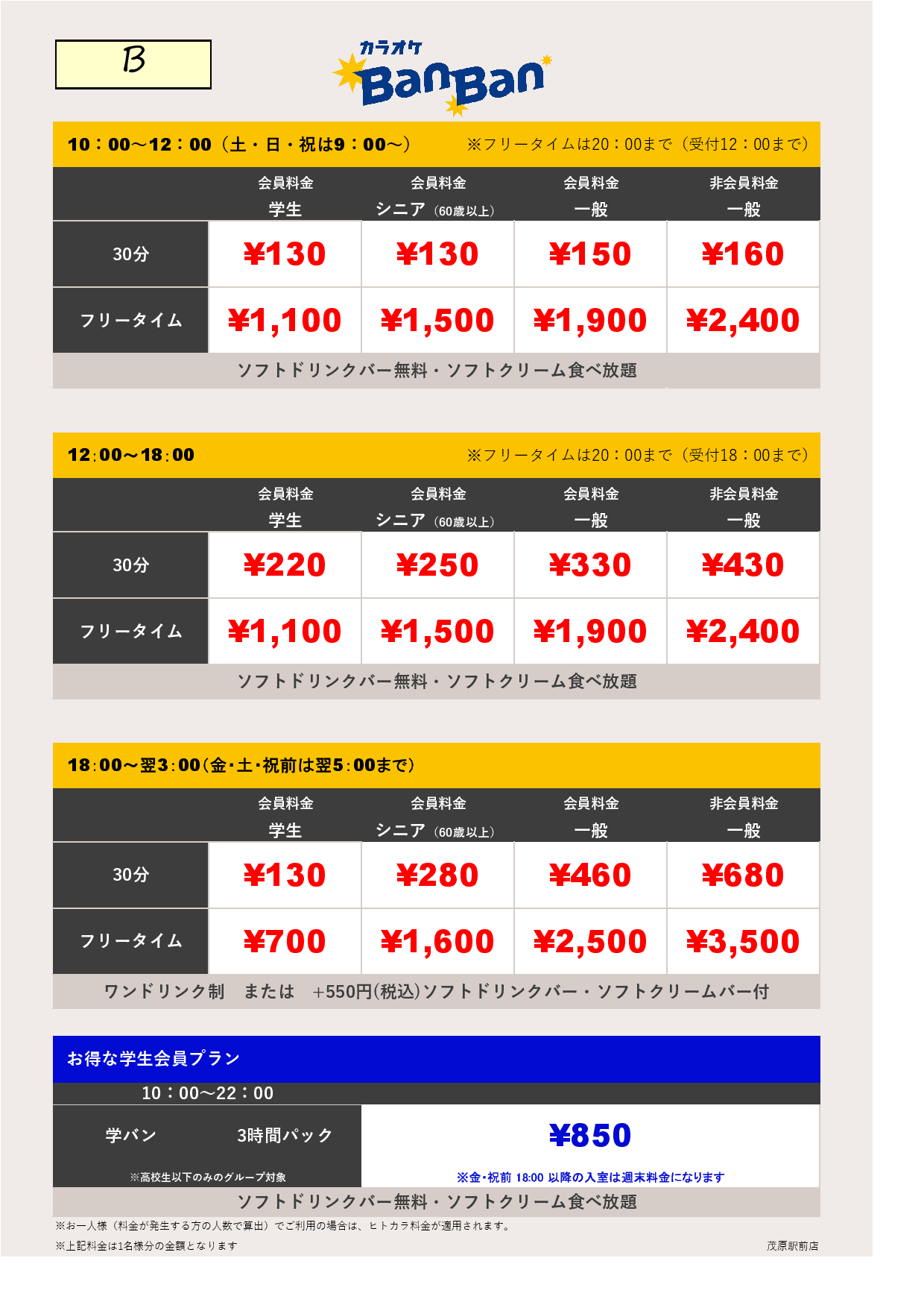 料金表B表