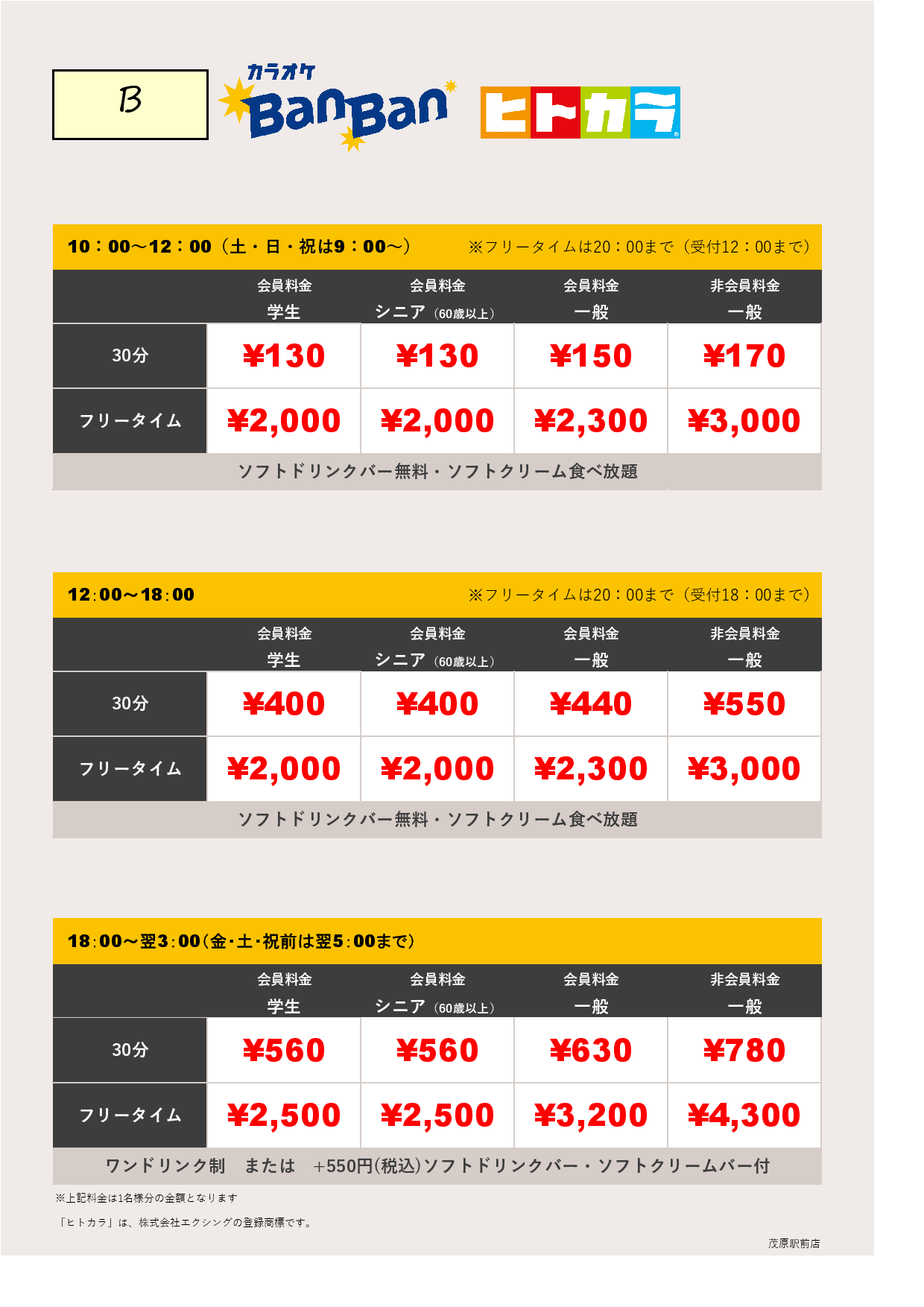 料金表B（ヒトカラ）表