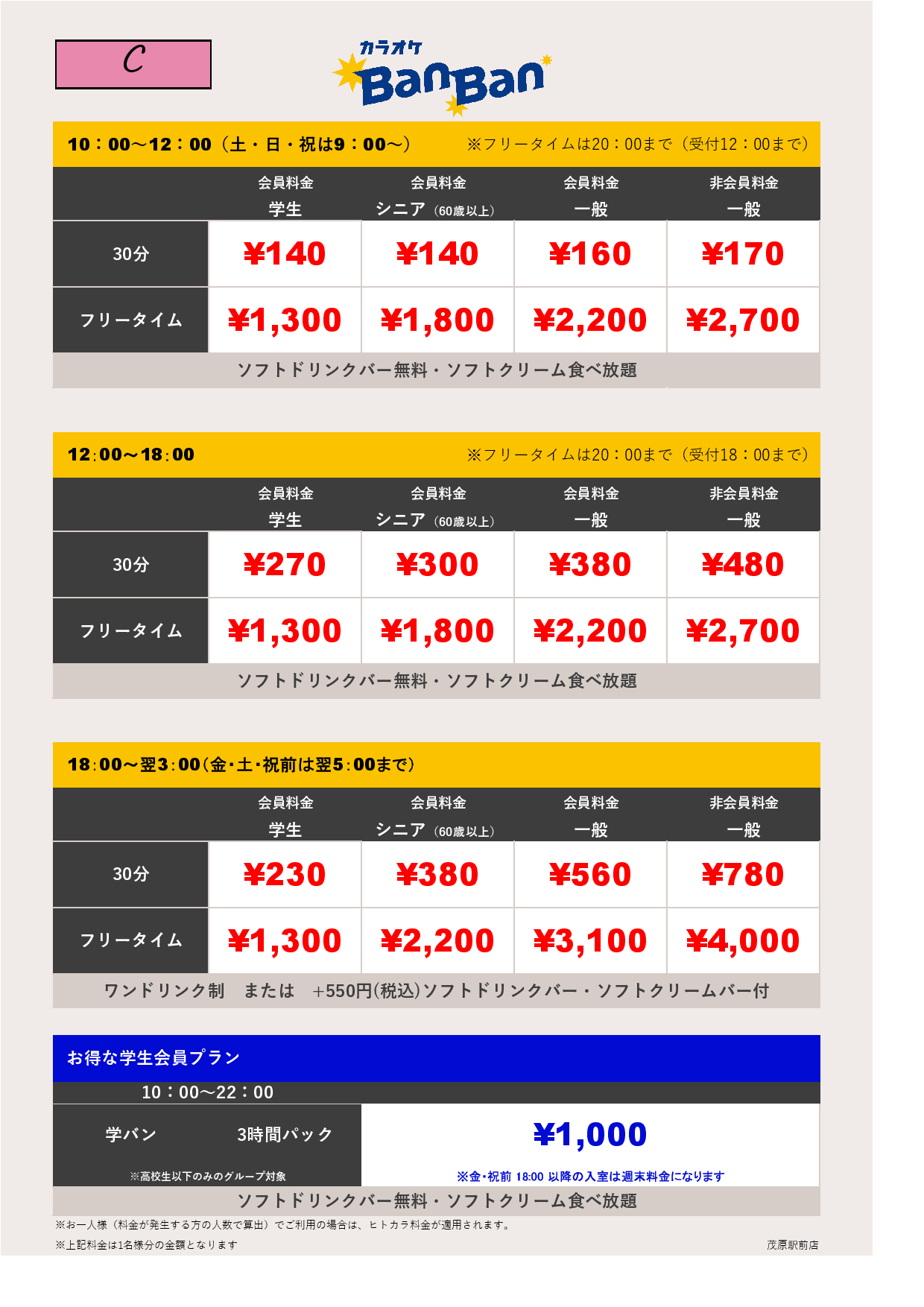 料金表C表