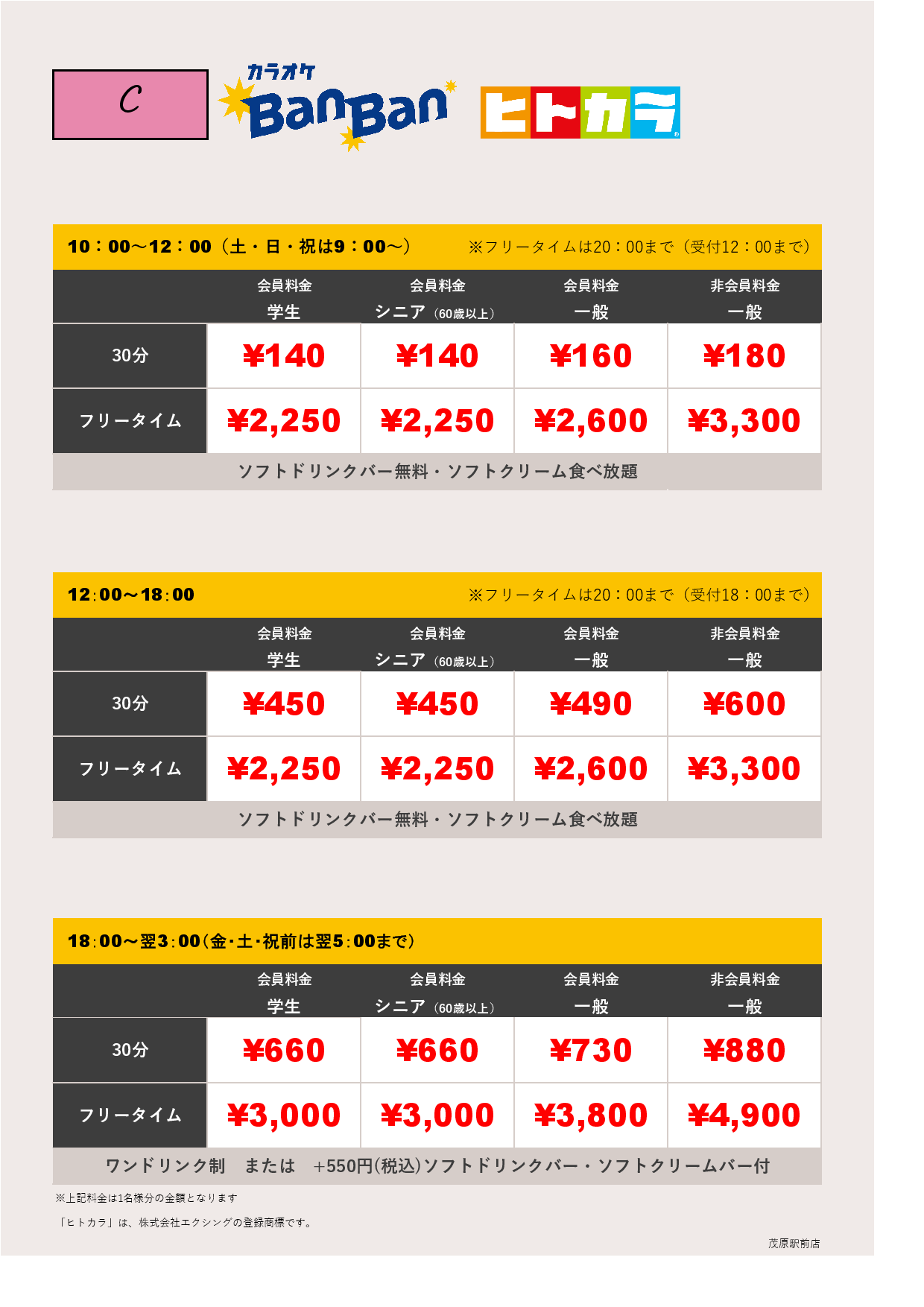 料金表C（ヒトカラ）表