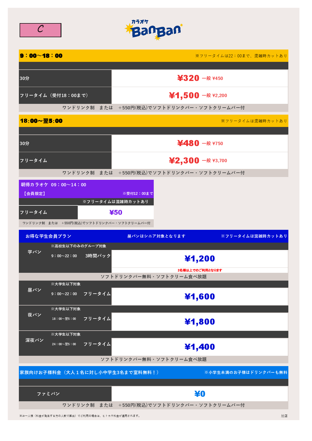 料金表C表