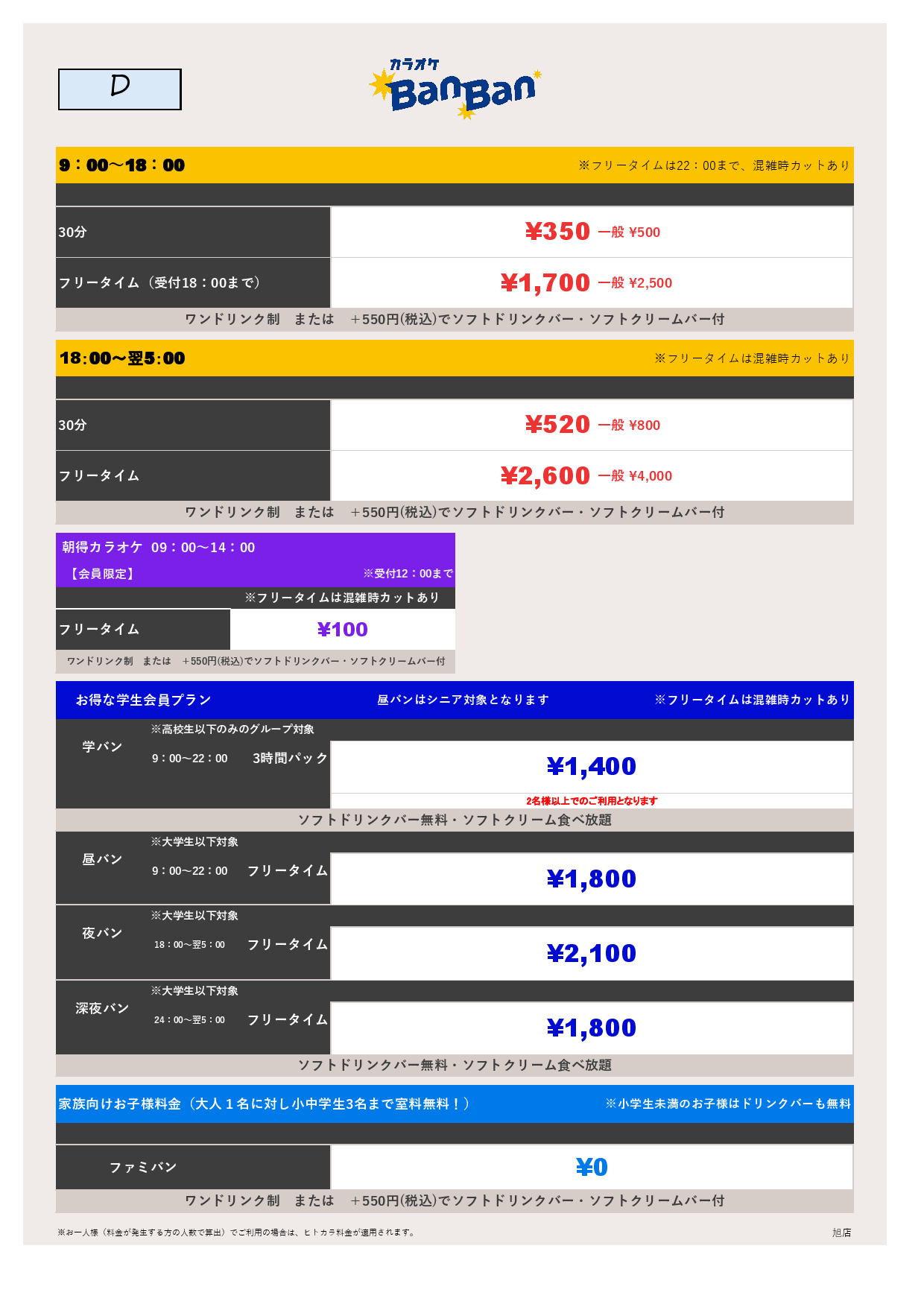 料金表D表