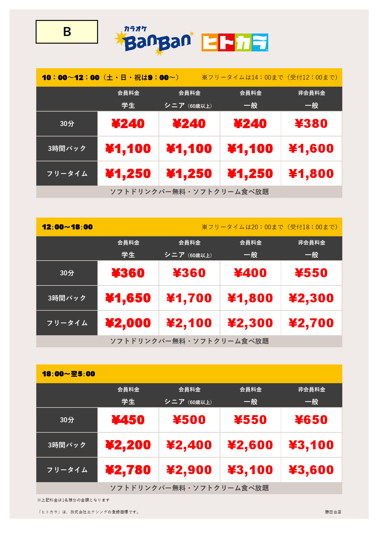 料金表B（ヒトカラ）表