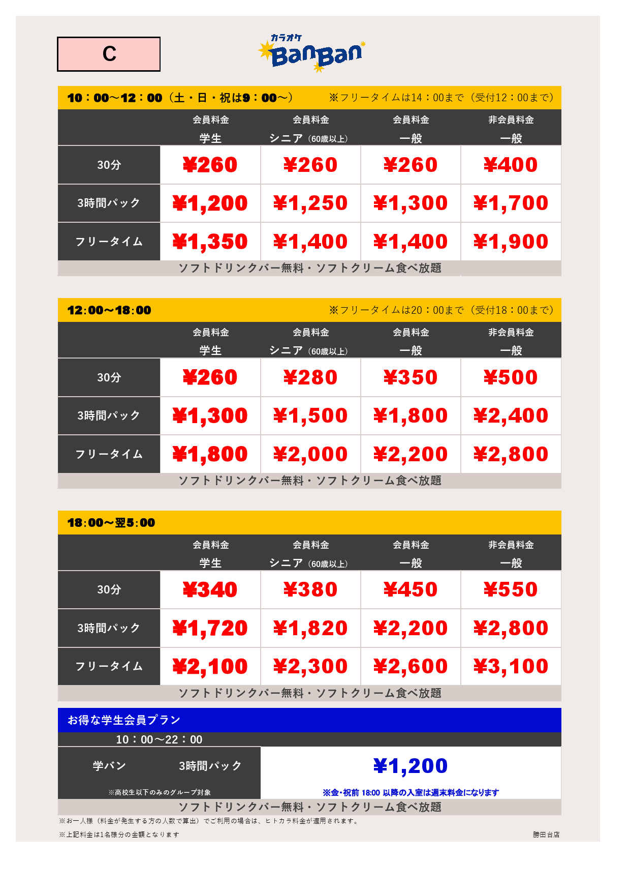 料金表C表