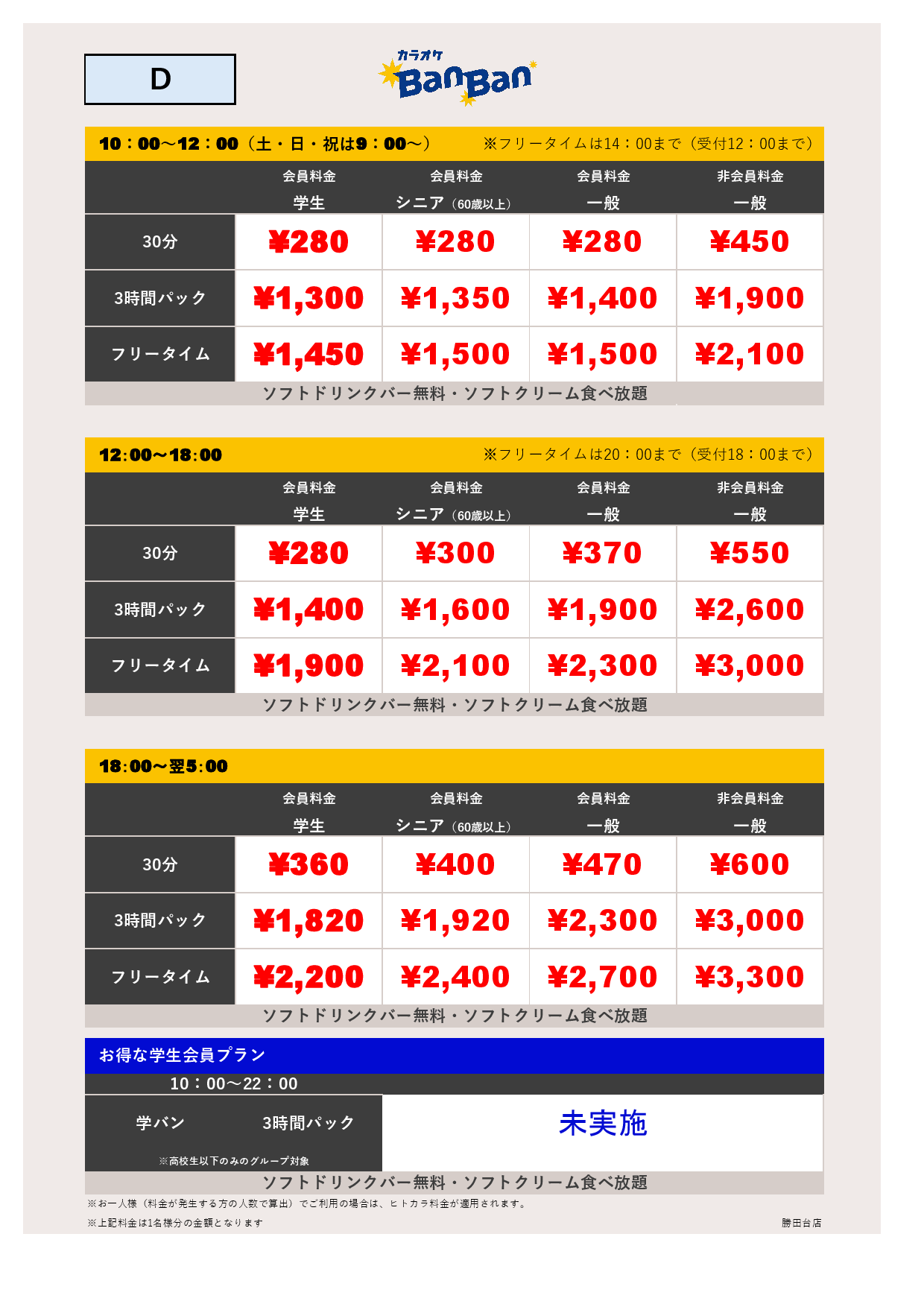料金表D表