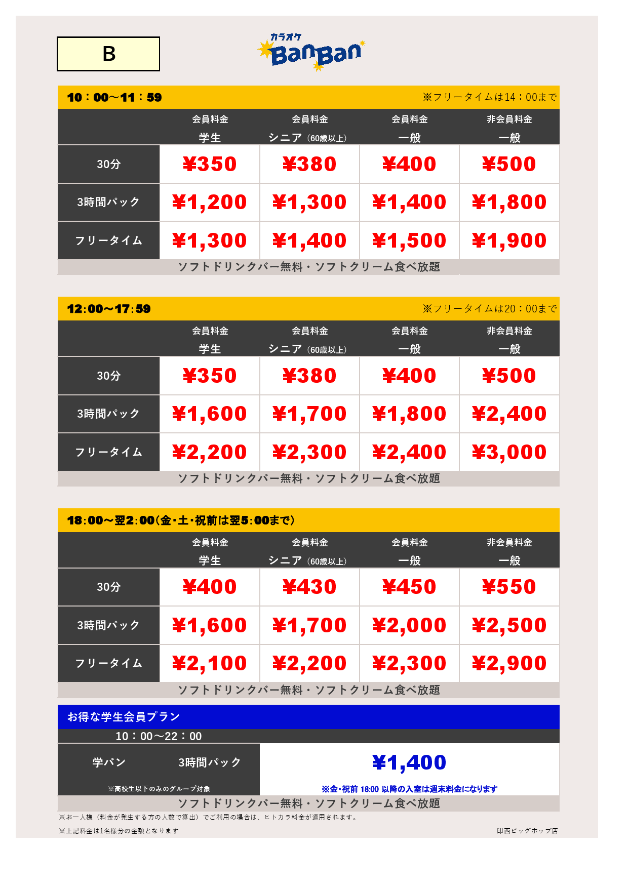 【カラオケ】料金表B表