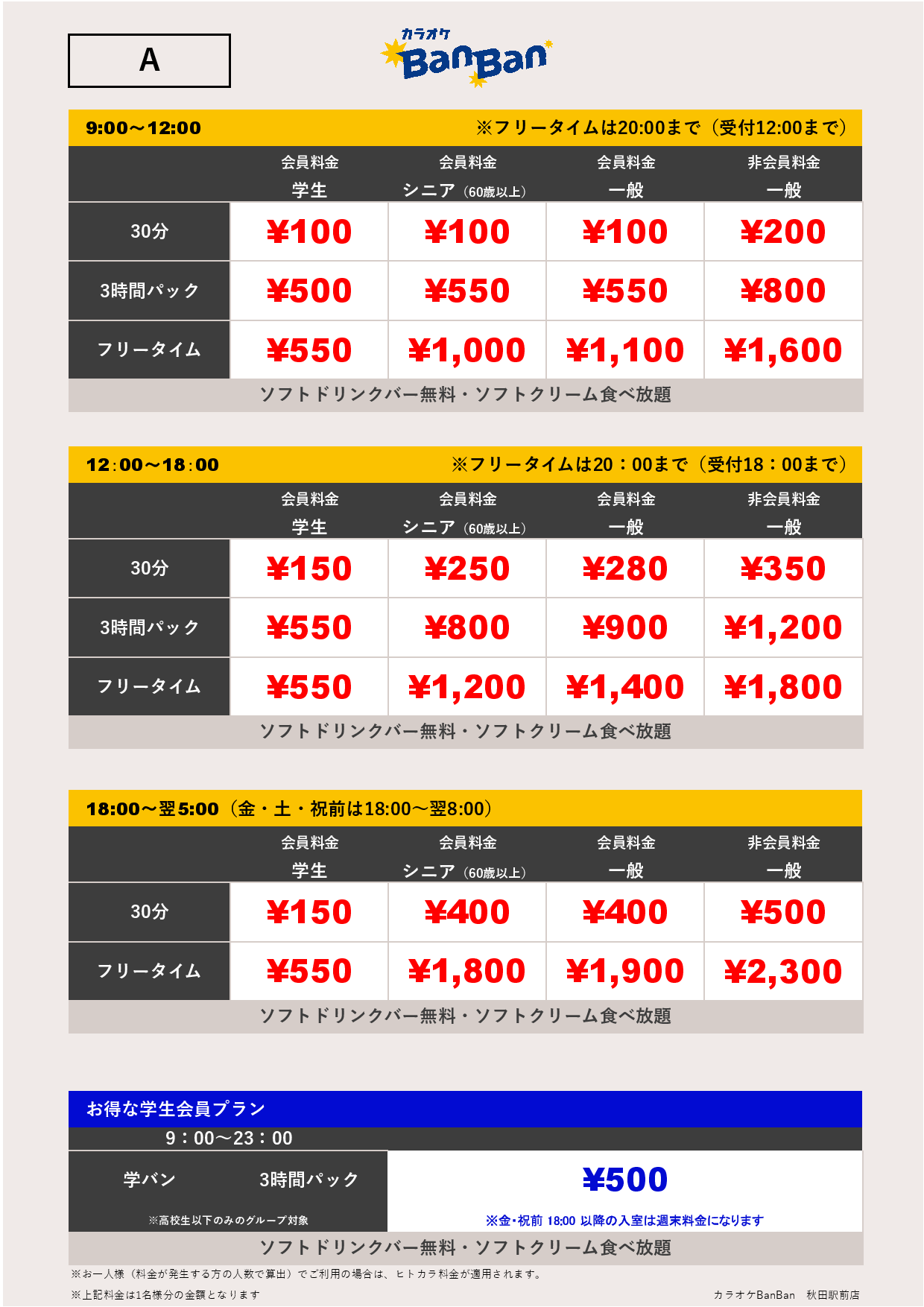 料金表A表