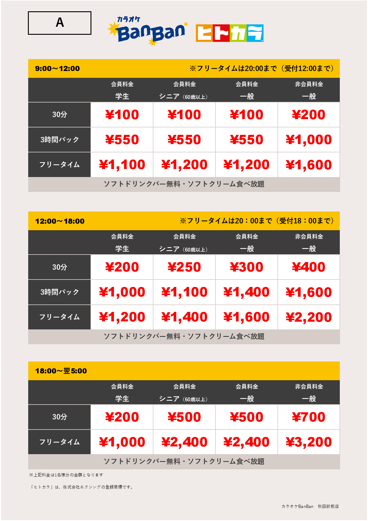 料金表A（ヒトカラ）表
