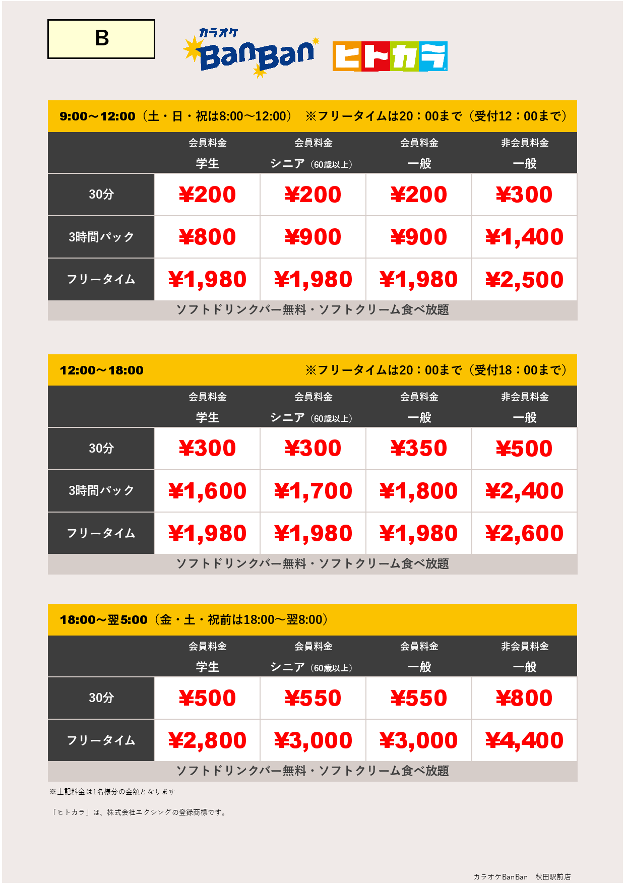 料金表B（ヒトカラ）表