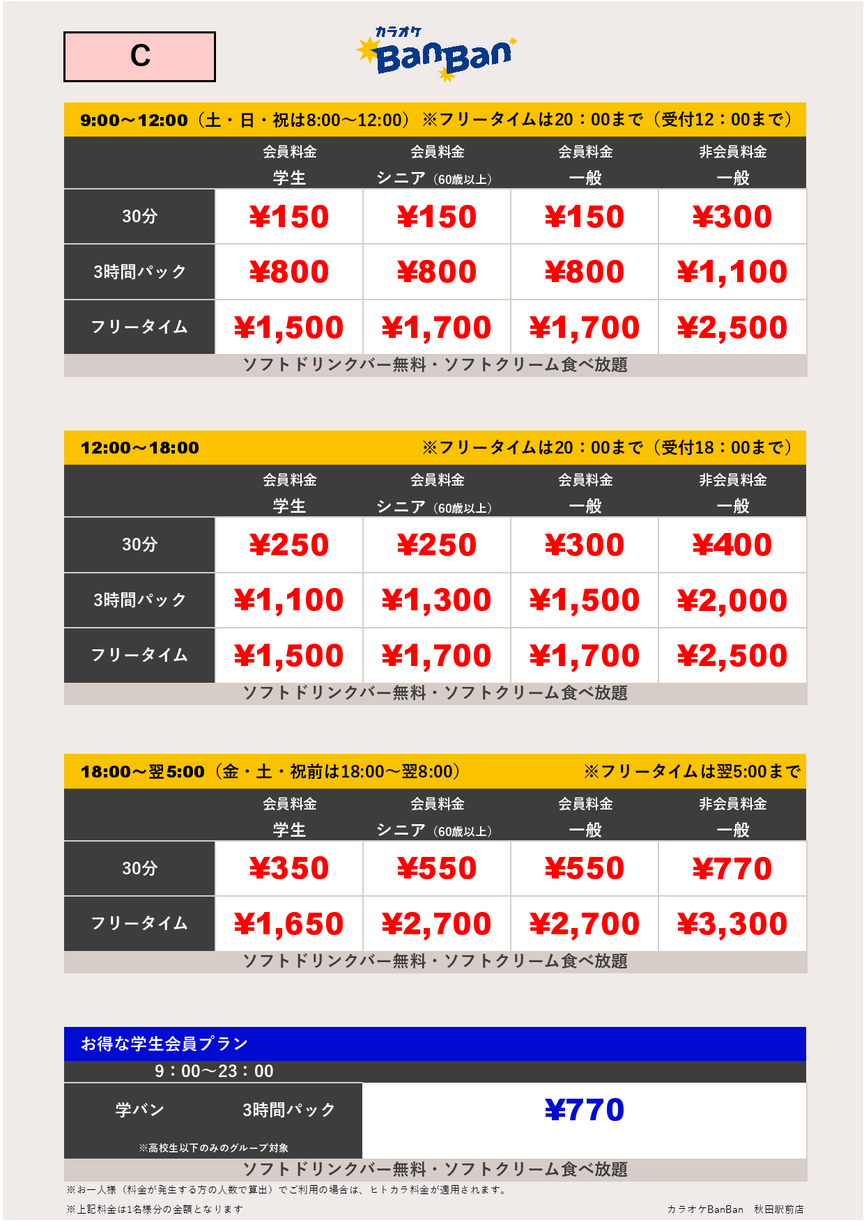 料金表C表