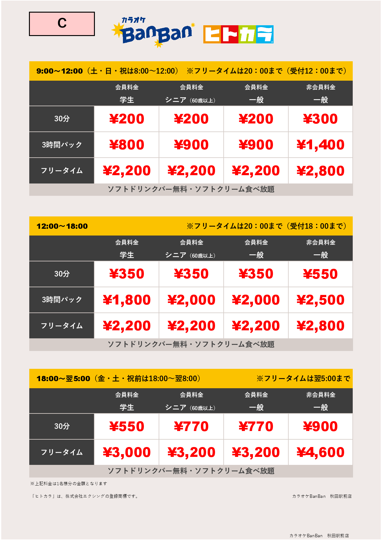 料金表C（ヒトカラ）表