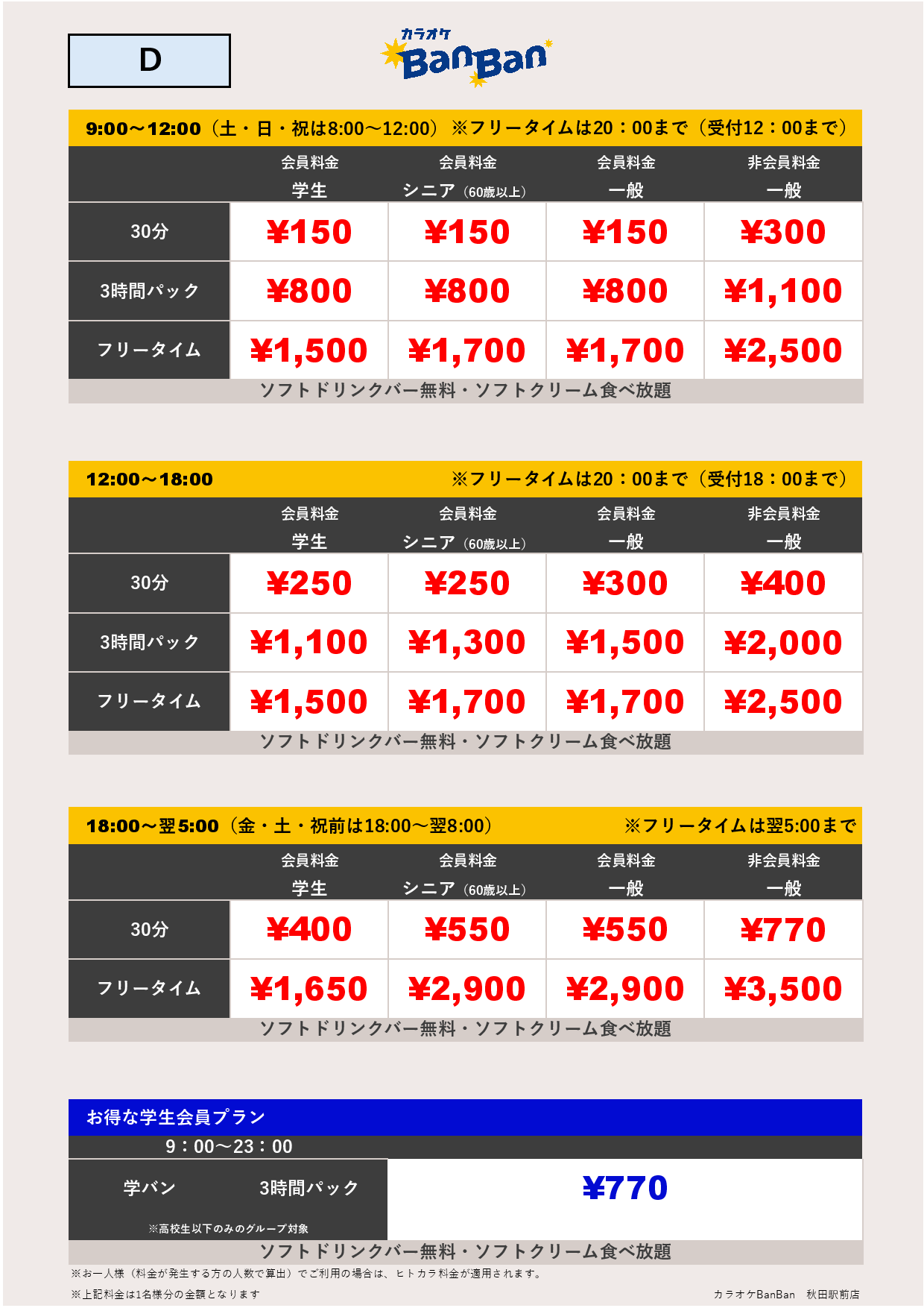 料金表D表