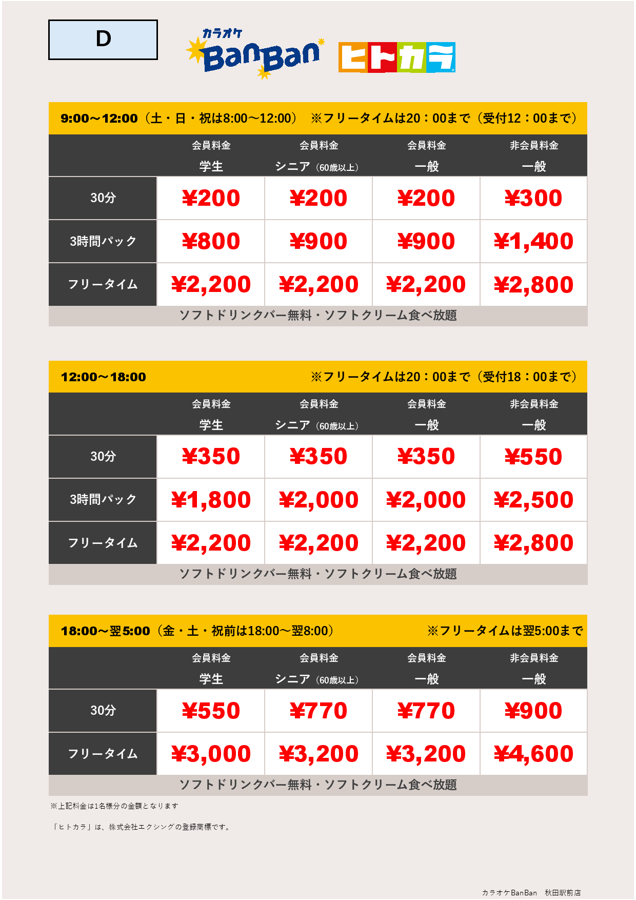 料金表D（ヒトカラ）表