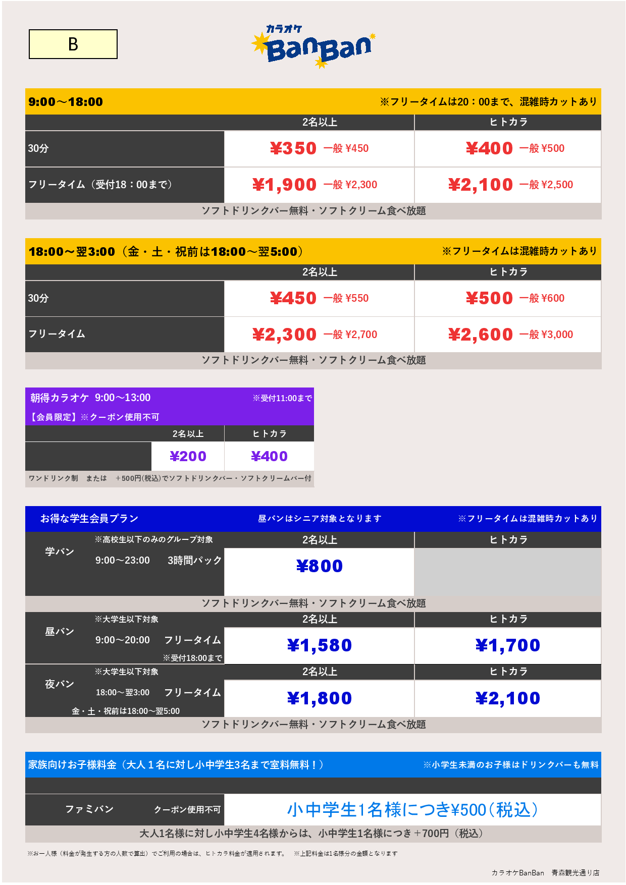 料金表B表