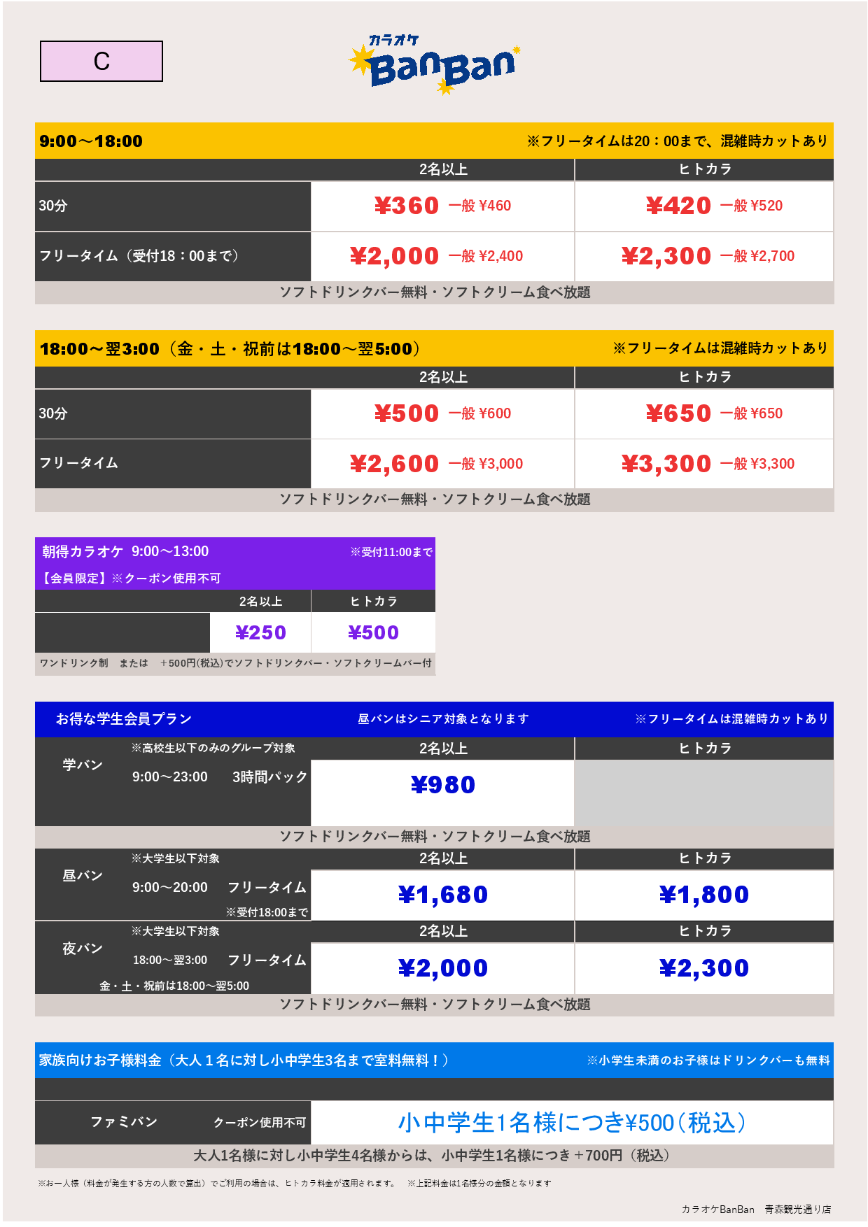 料金表C表