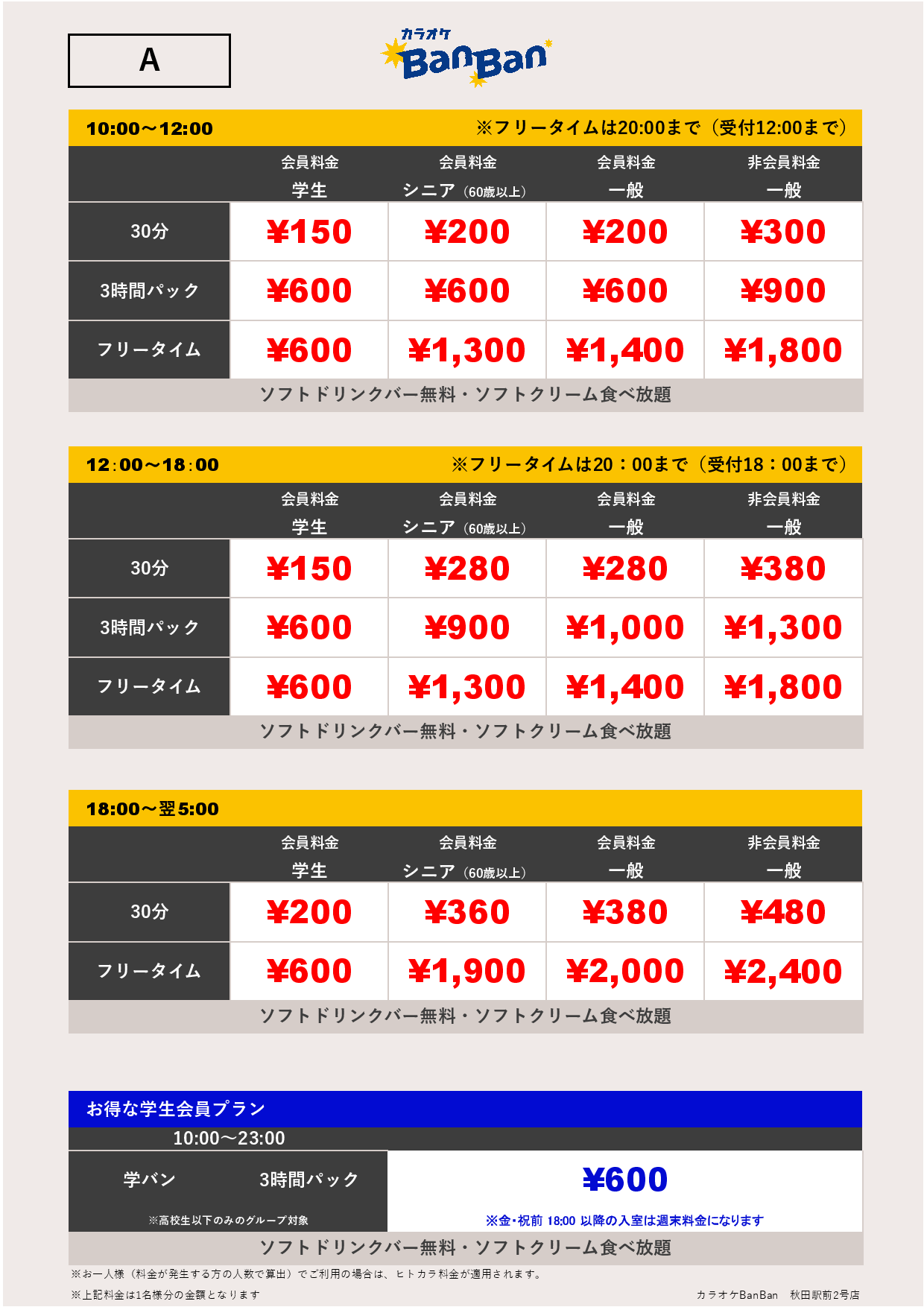 料金表A表