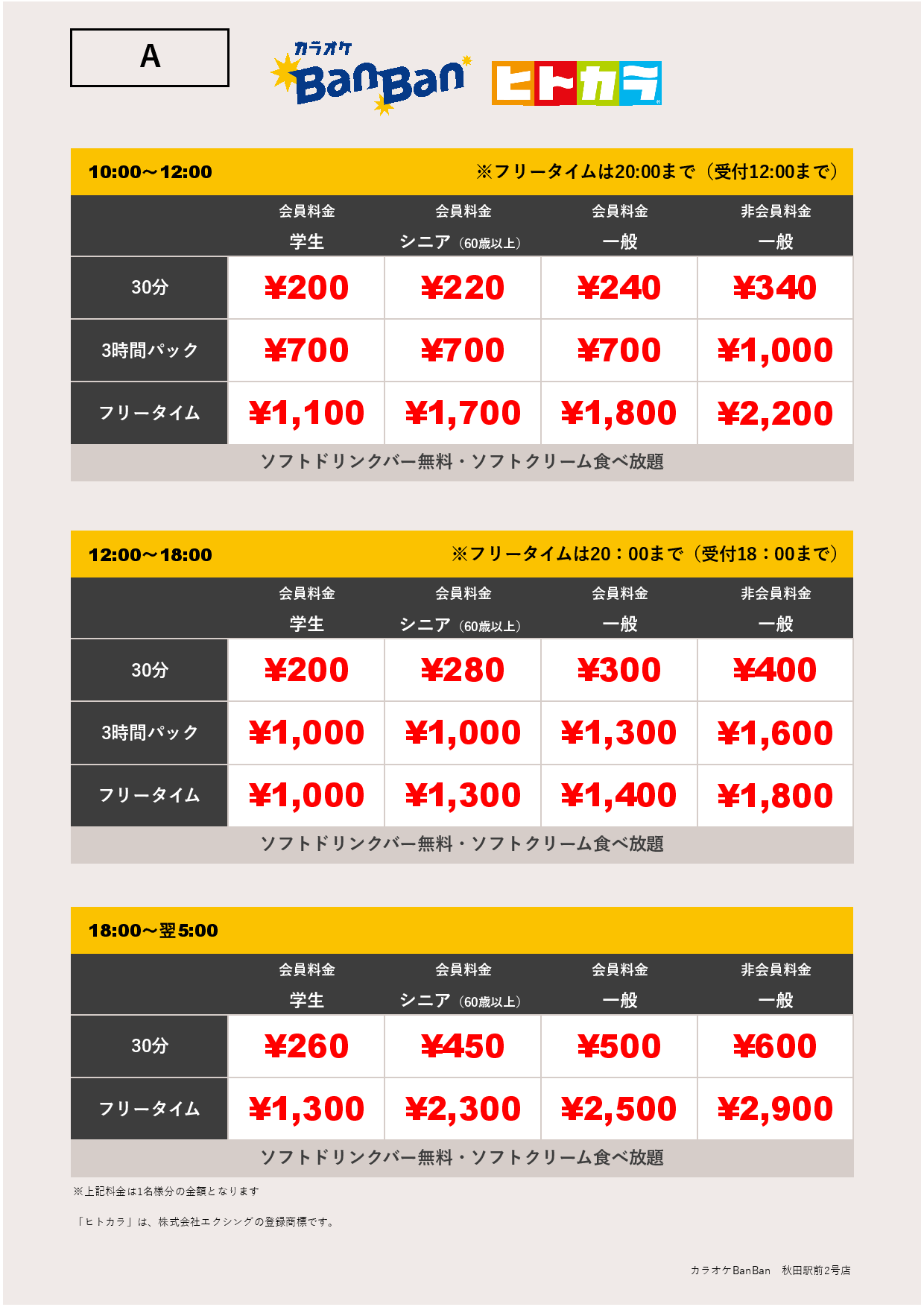 料金表A（ヒトカラ）表