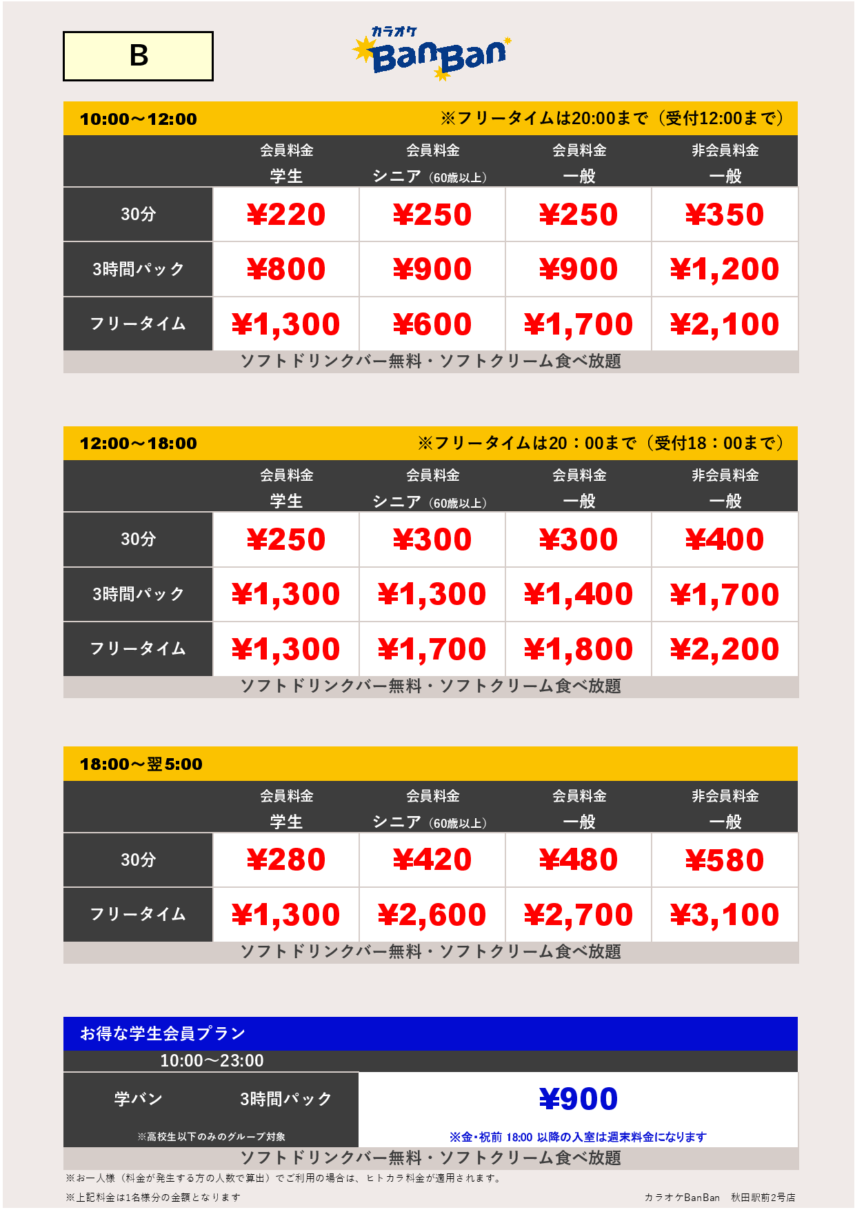 料金表B表