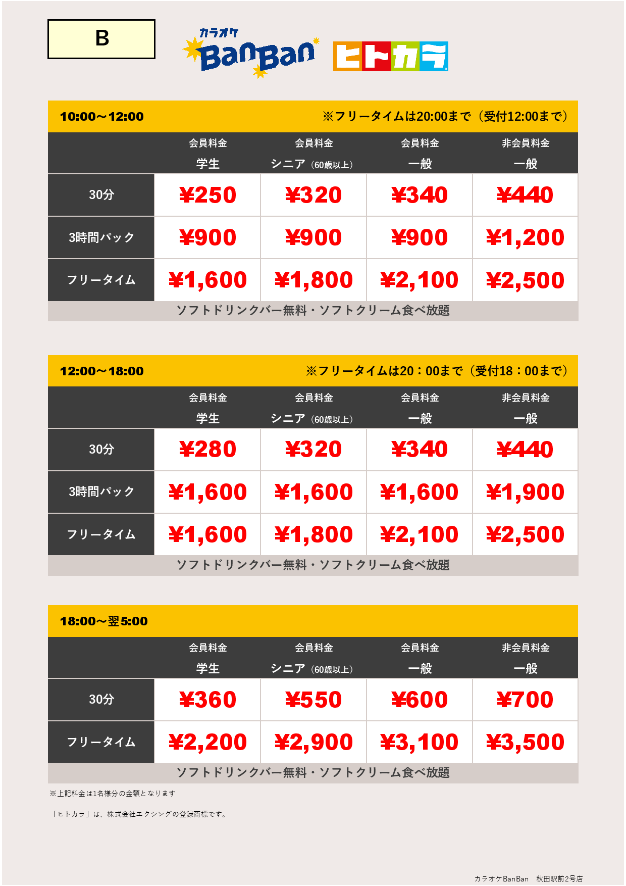 料金表B（ヒトカラ）表