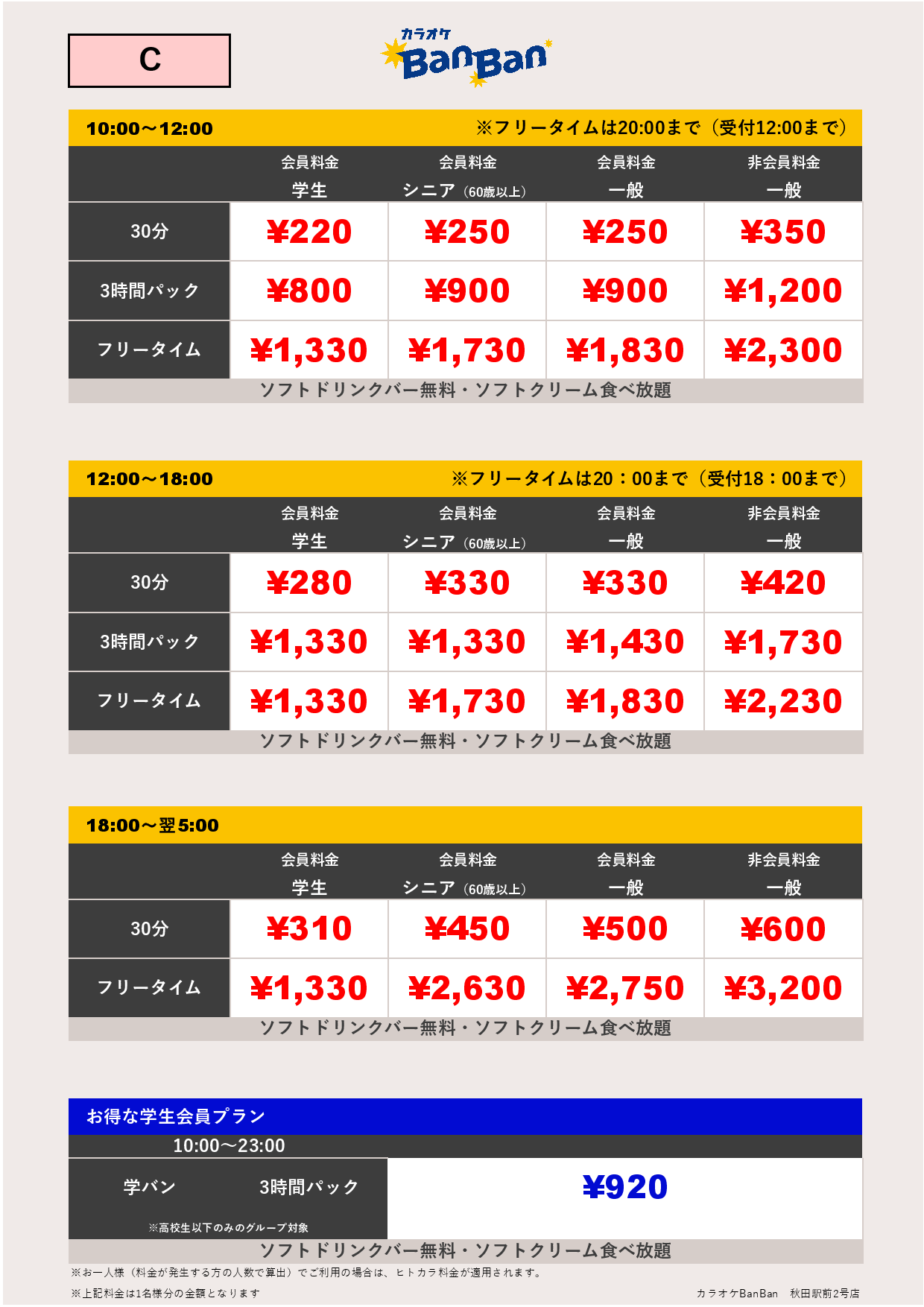 料金表C表