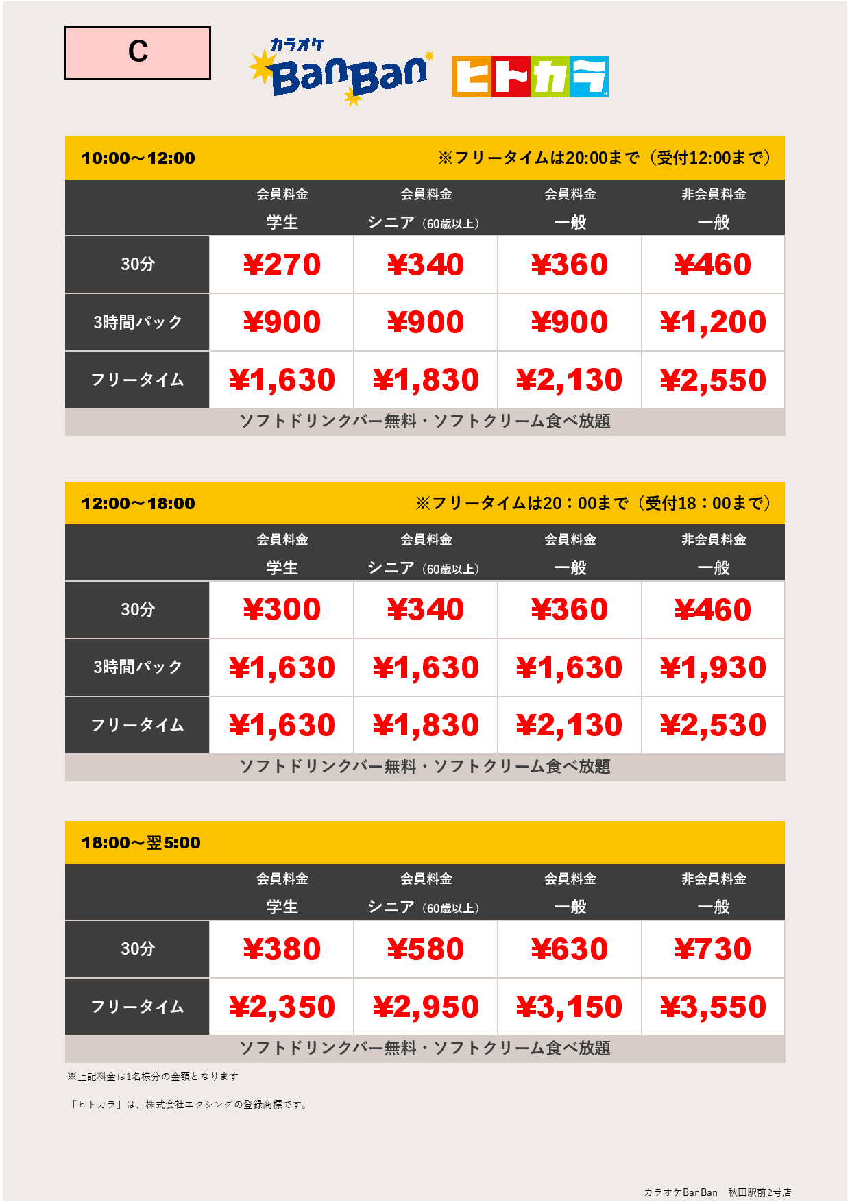 料金表C（ヒトカラ）表