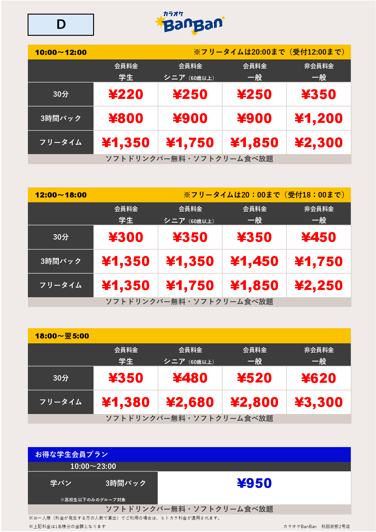 料金表D表