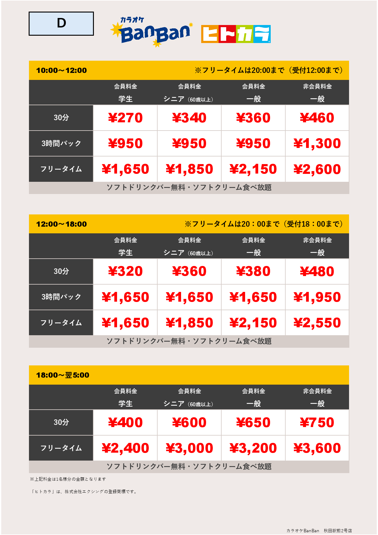 料金表D（ヒトカラ）表