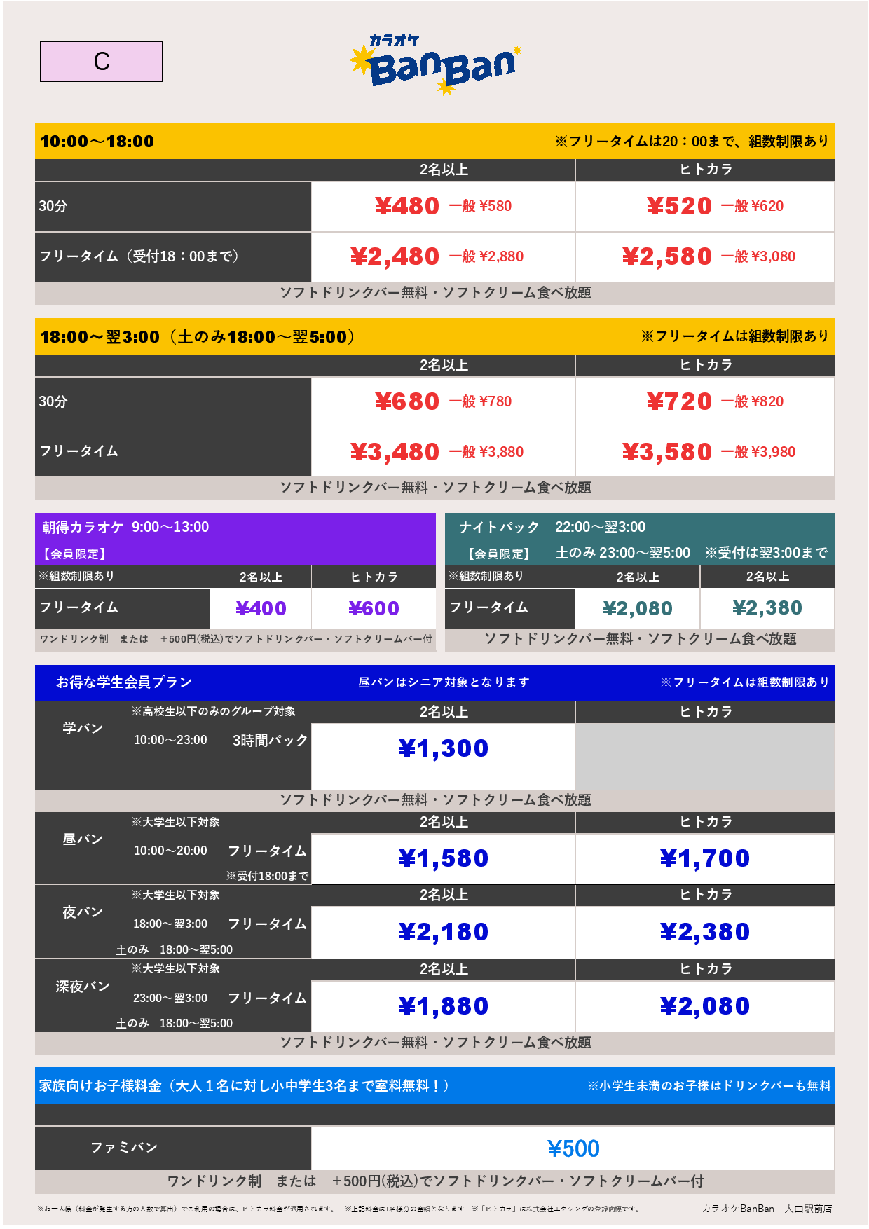 料金表C表