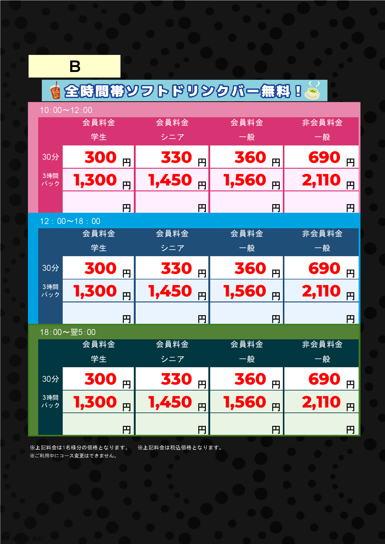 B料金（アミューズメント）表