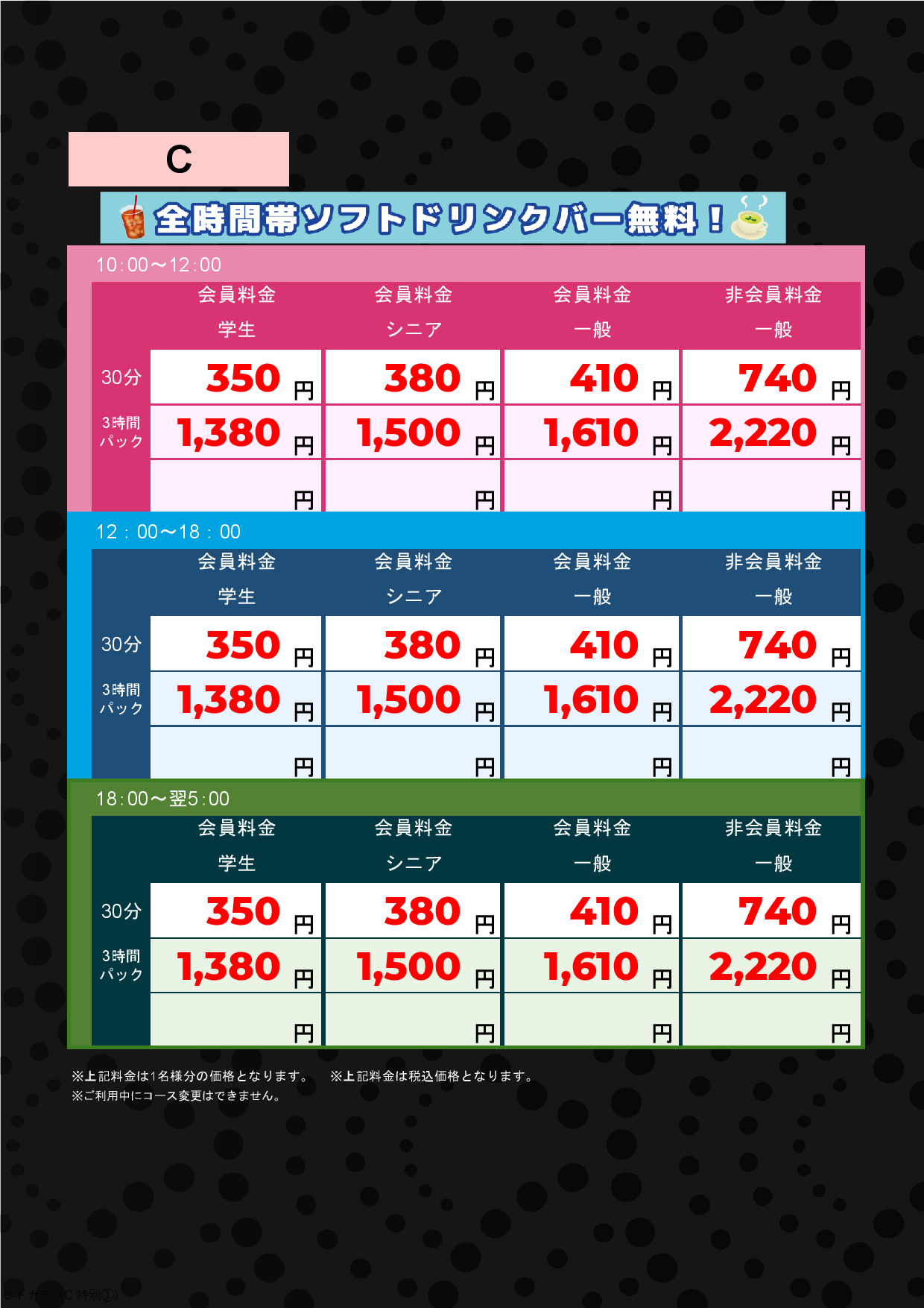 C料金（アミューズメント）表
