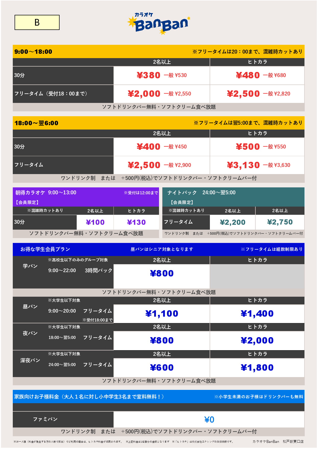 B料金表
