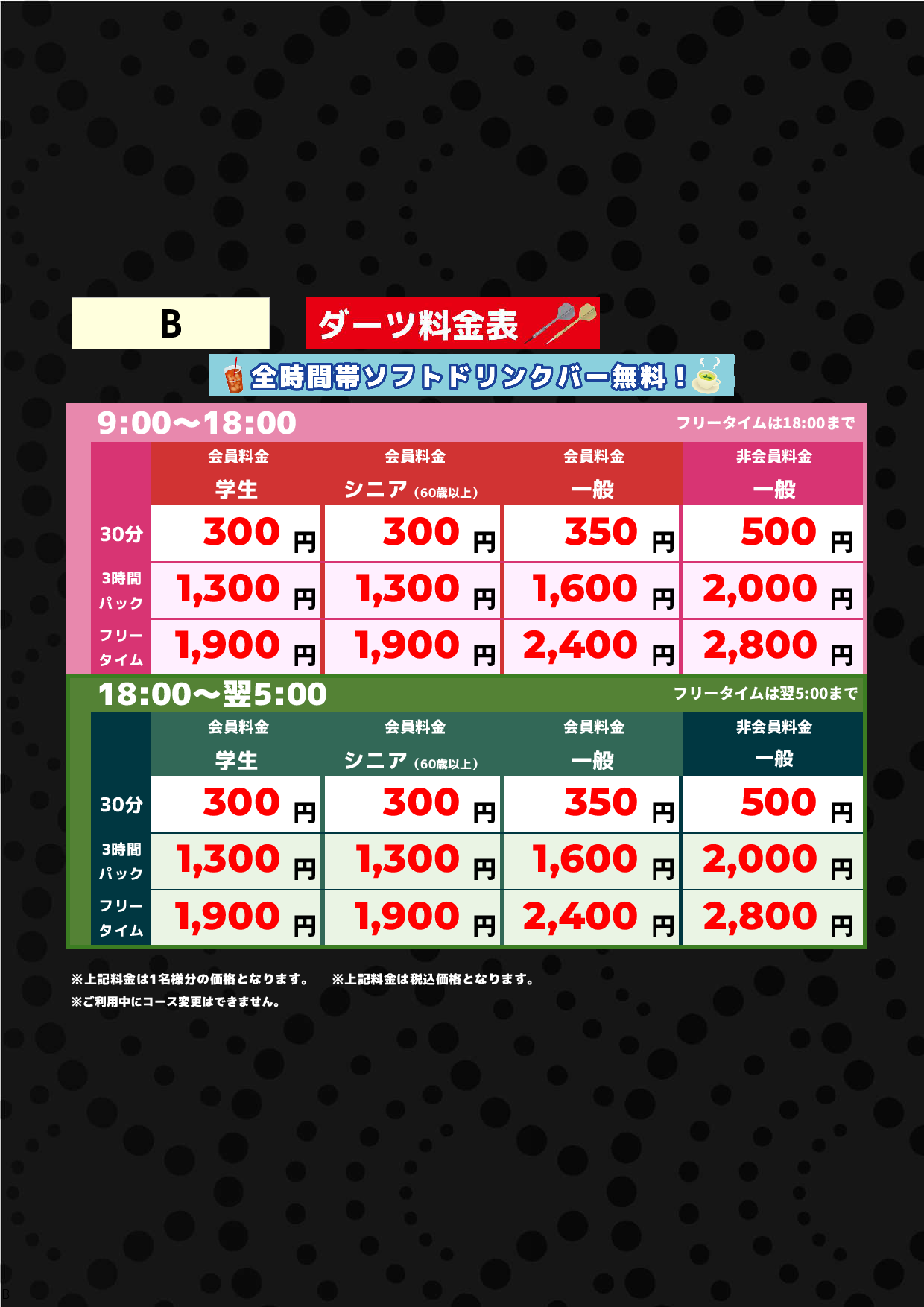 B料金（アミューズメント）表