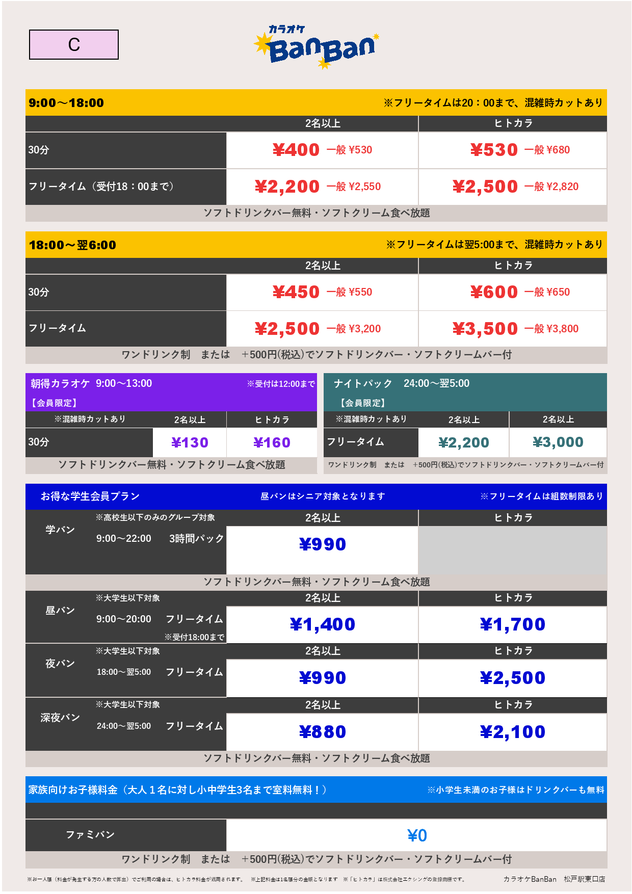 C料金表