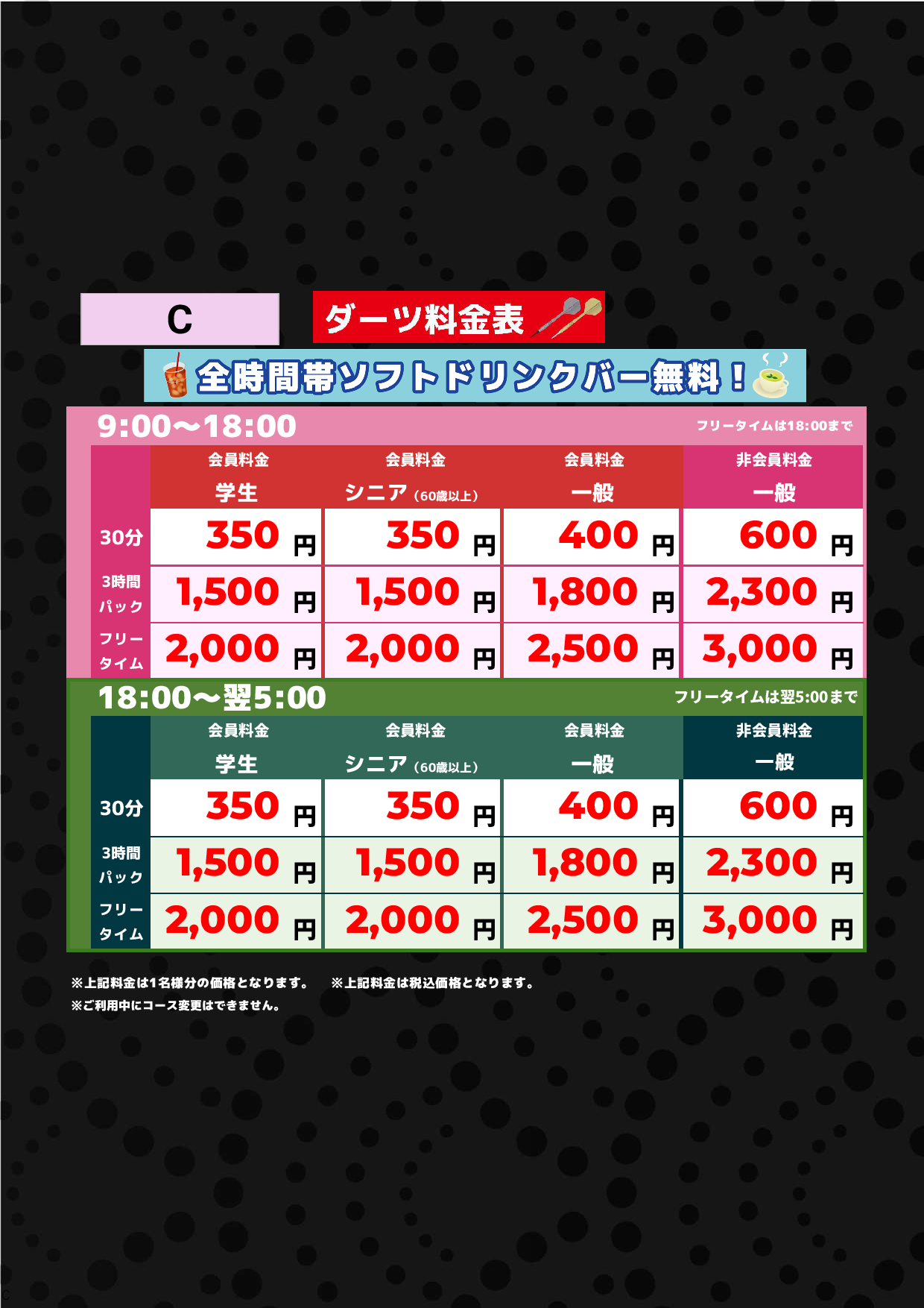 C料金（アミューズメント）表
