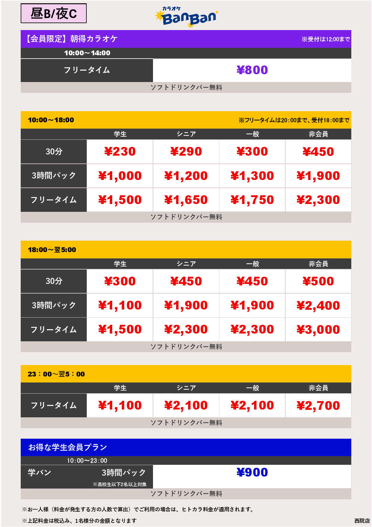 料金表BC表