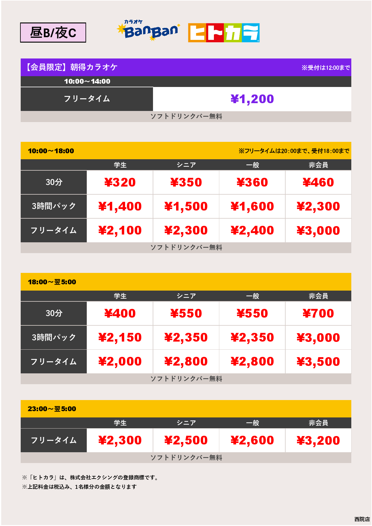 料金表BC（ヒトカラ）表