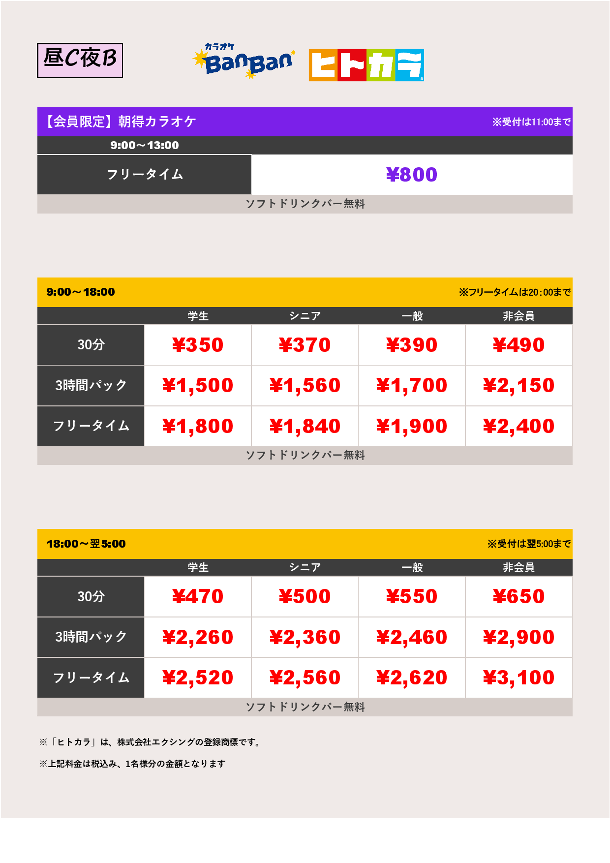 料金表CB表