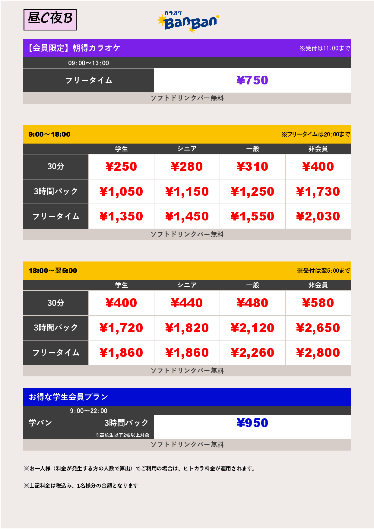 料金表CB（ヒトカラ）表
