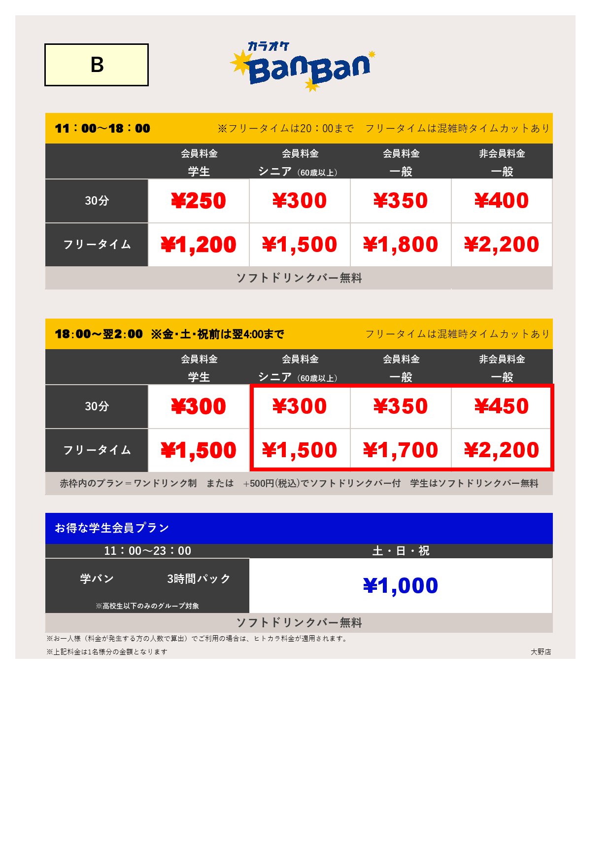 料金表B表