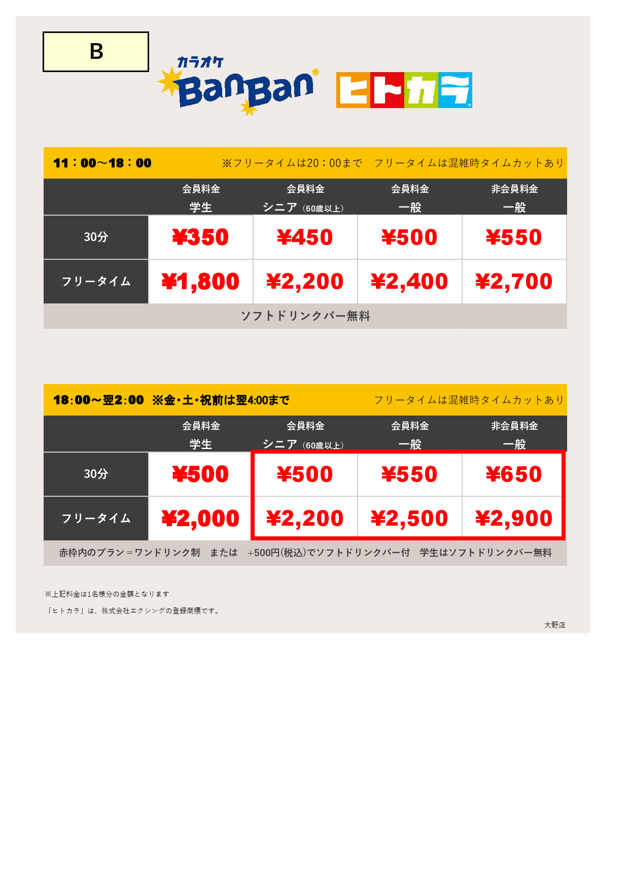料金表B（ヒトカラ）表