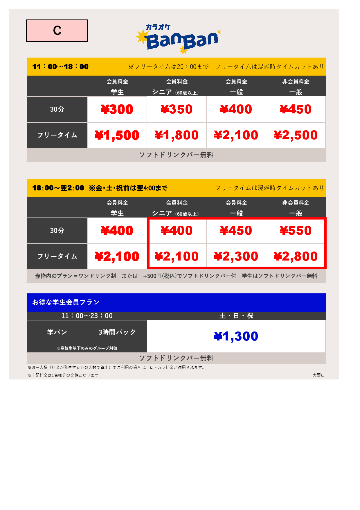 料金表C表