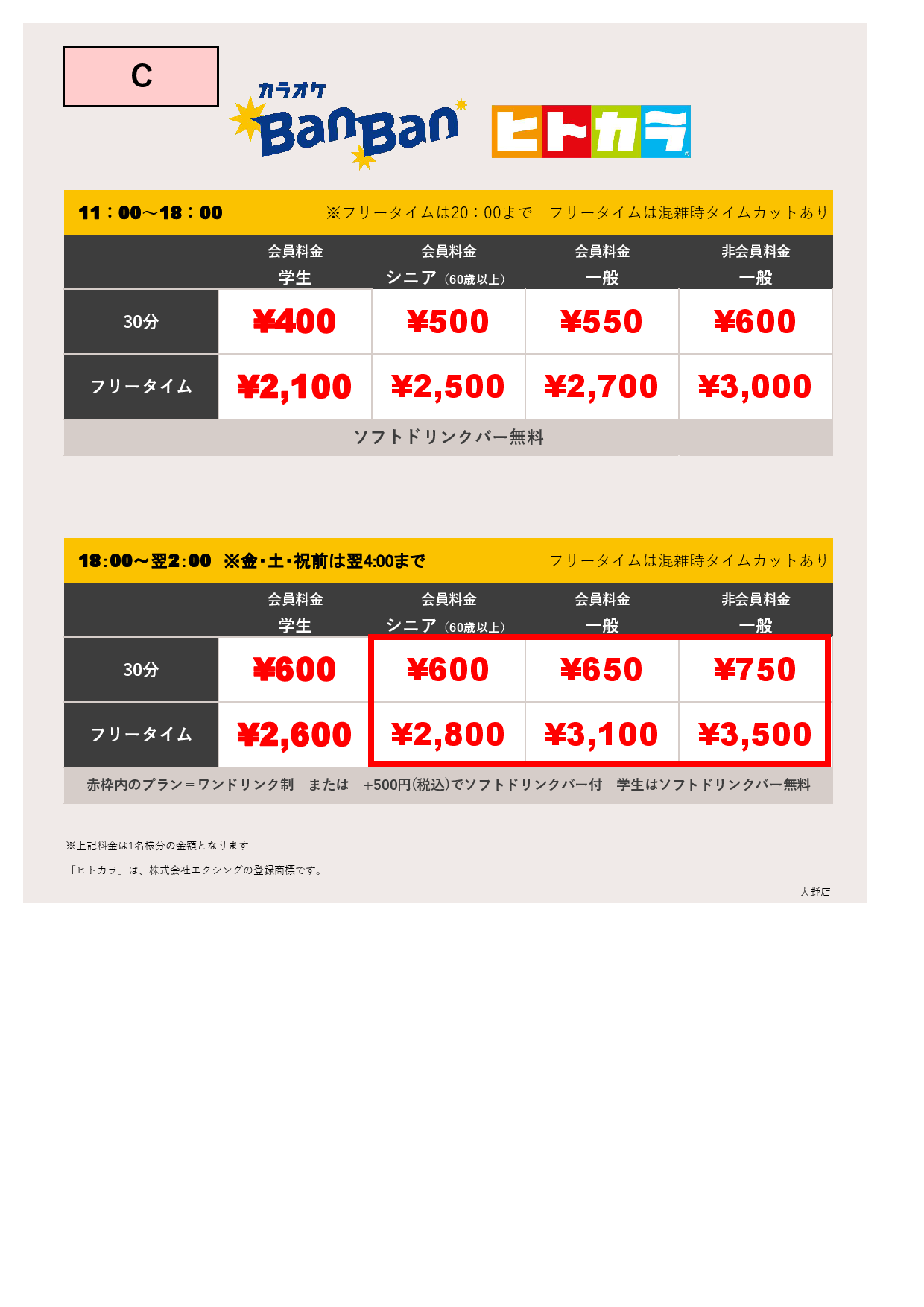 料金表C（ヒトカラ）表