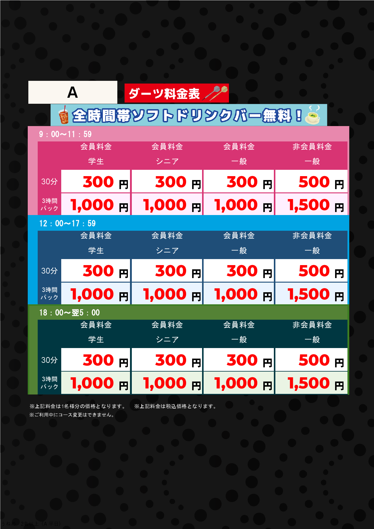 ダーツA料金表