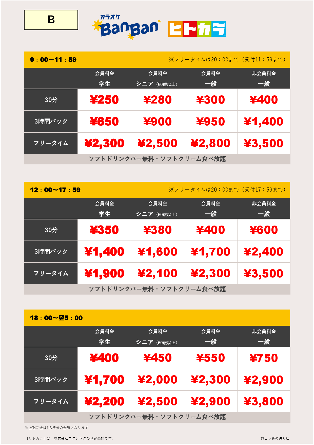 カラオケB料金（ヒトカラ）表