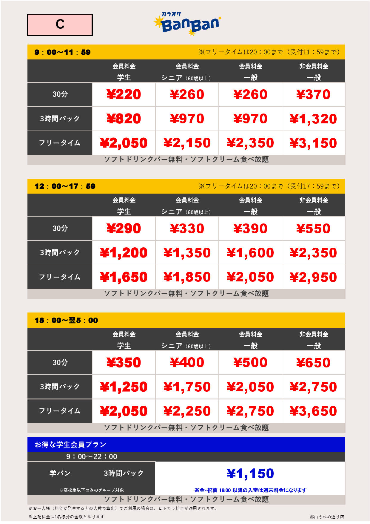 カラオケC料金表