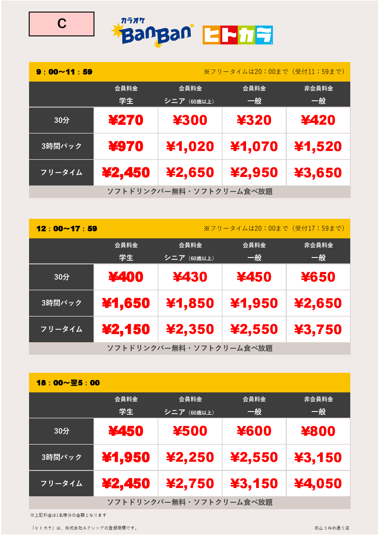 カラオケC料金（ヒトカラ）表
