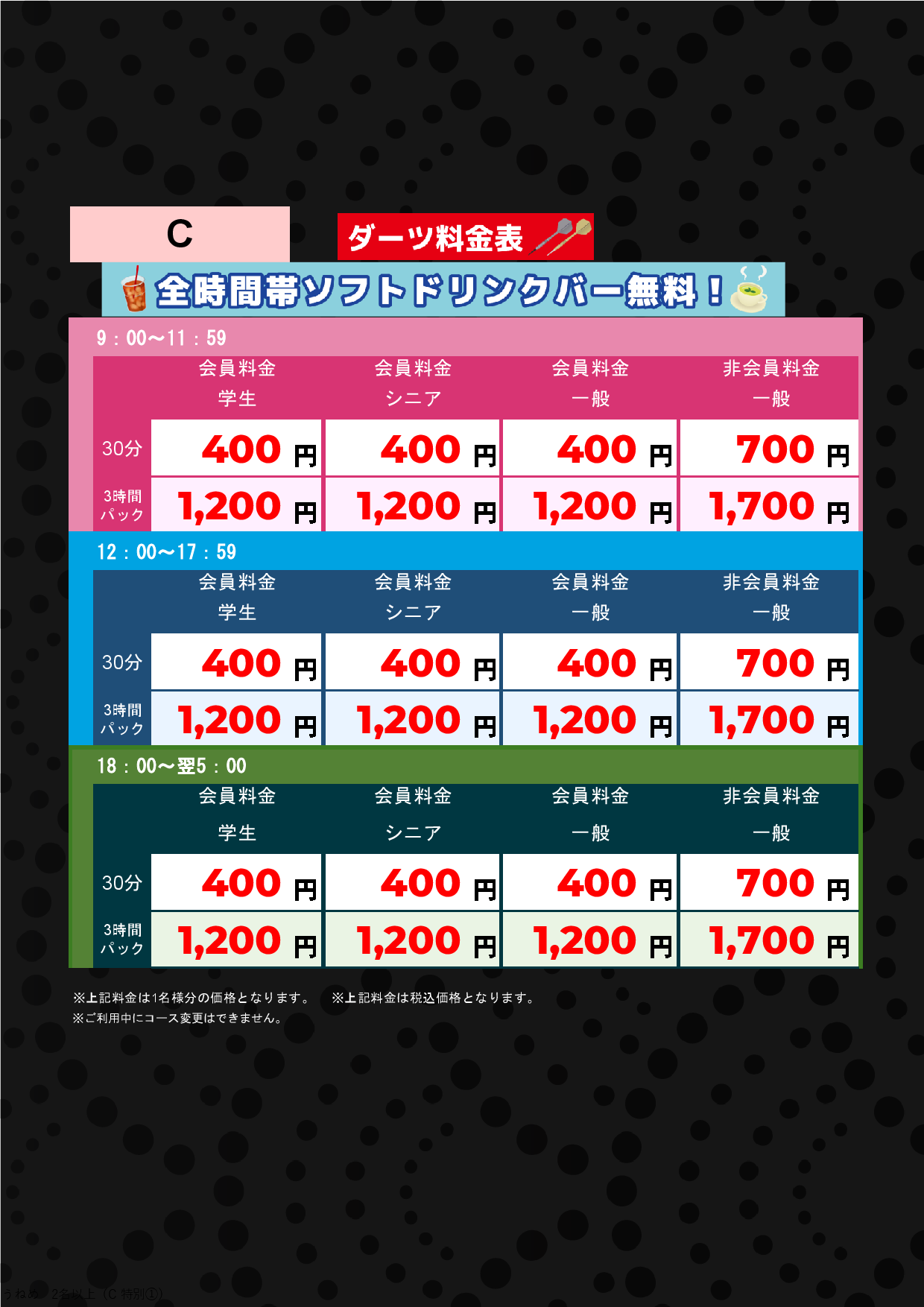 ダーツC料金表